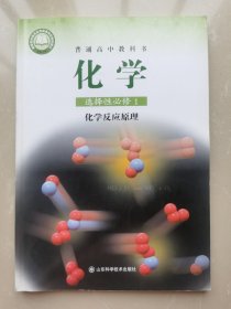 普通高中教科书化学选择性必修1化学反应原理 鲁科版
