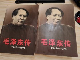 毛泽东传：1949-1976（上下）