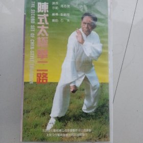 录像带，陈式太极拳二路