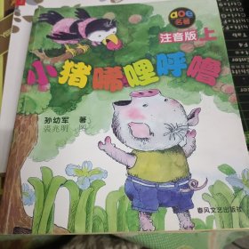 小猪唏哩呼噜 注音版 上