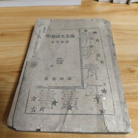 马先生谈算学