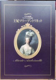 凡尔赛的光辉与终结：王后玛丽·安托瓦内特