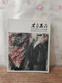 大家画品：当代国画人物典藏