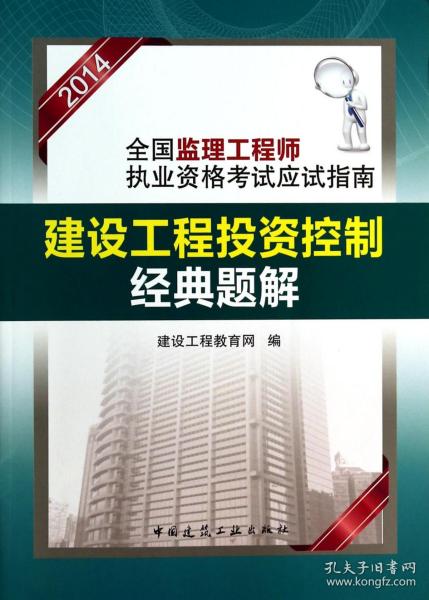 全新正版 建设工程投资控制经典题解(2014全国监理工程师执业资格考试应试指南) 建设工程教育网 9787112165117 中国建筑工业