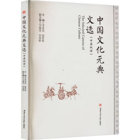 中国文化元典文选（中英双语）