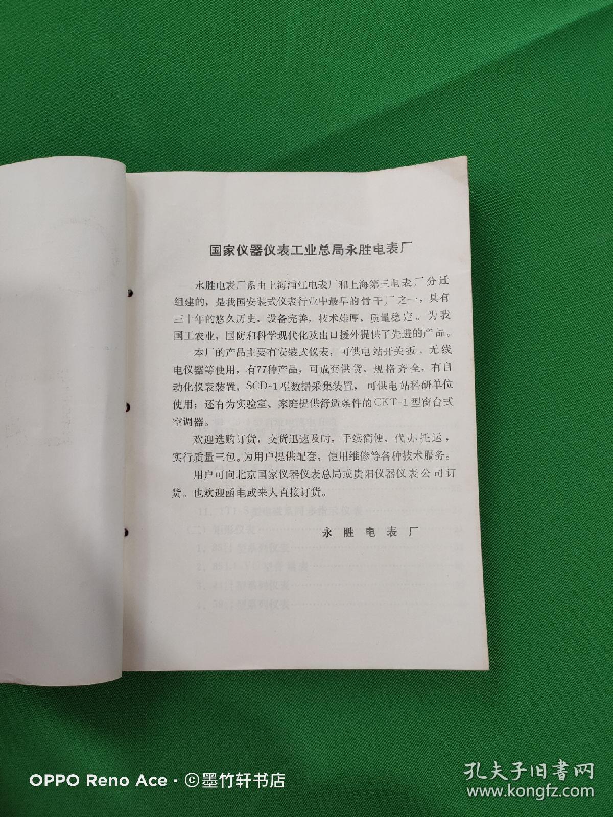 产品样本-方形仪表、矩形仪表、 槽型仪表及钳形表、数字仪表及变送器、扩大量限装置及其它、数字式集中巡回检测装置、窗式空调器