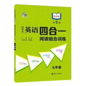 中学生英语四合一阅读组合训练 七年级提高版（第2版）