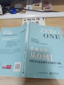 企业大学从0到1：800天打造企业学习力和学习场 有画线