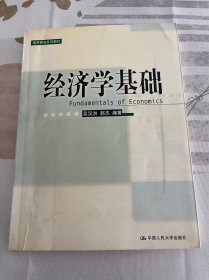 人大通用管理系列教材《经济学基础》吴汉洪郭杰编著，10元包邮