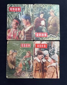电影故事：1955年（第2、4、7、8、9、10、12期）7本合售