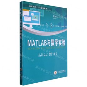 MATLAB与数学实验(高等教育十三五规划教材)