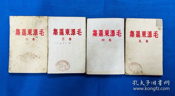 1944年晋察冀日报社【毛泽东选集】第2、3、4、5卷，4册