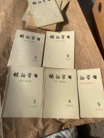 俄语学习1966年1-5品好