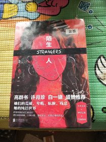 陌生人  (高群书、许月珍、白一骢盛赞推荐 女性悬疑标杆作品 某瓣高分《完美嫌疑人》《无形之刃》同系列好书)