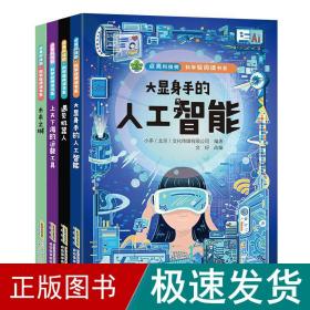 点亮科技树·科学轻阅读书系-大显身手的人工智能