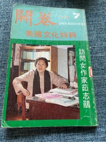 开卷月刊 7 ：美国文化特辑、访问女作家茹志鹃