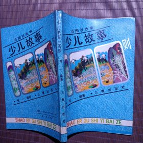 少儿故事100则/百图百故事