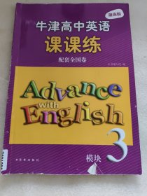 牛津高中英语课课练 模块3 湖南版