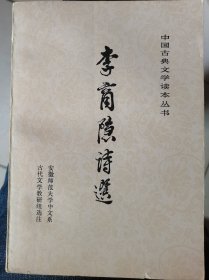 中国古典文学读本丛书【李商隐诗选】 作者；安徽师范大学中文系 .人民文学出版社 .1978年一版