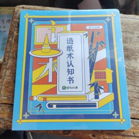 造纸术认知书（全新未拆封）