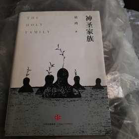 神圣家族