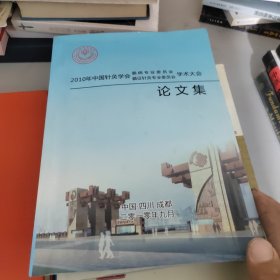 2010年中国针灸学会 脑病专业委员会、循证针灸专业委员会 学术大会论文集 大16开