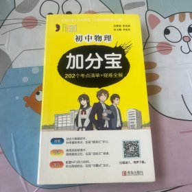 初中物理加分宝：202个考点清单+疑难全解