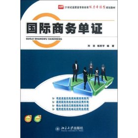 正版 国际商务单证(21世纪高职高专财经类能力本位型规划教材) 刘慧//杨志学 北京大学出版社