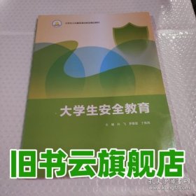 大学生安全教育 孙飞 北京出版社 9787200182248