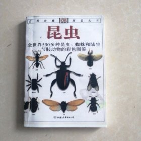 昆虫：全世界550多种昆虫、蜘蛛和陆生节肢动物的彩色图鉴