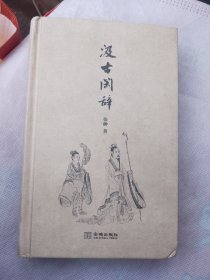 文化阅读：汲古闲辞