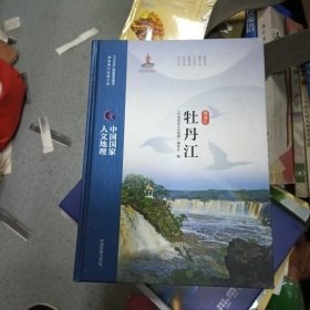 中国国家人文地理牡丹江