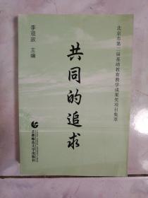 先行者的足迹:北京市首届基础教育教学成果奖项目集萃