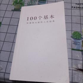 100个基本：松浦弥太郎的人生信条