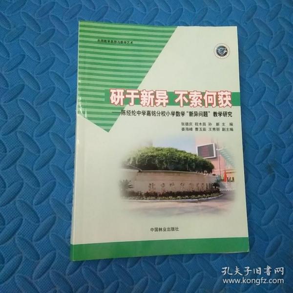 研于新异不索何获--陈经纶中学嘉铭分校小学数学新异问题教学研究(名师教学思想与教学艺术)