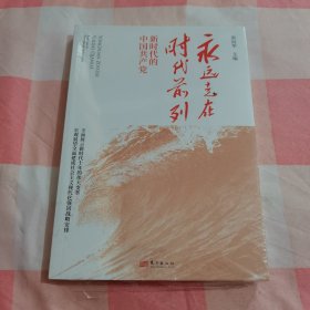 永远走在时代前列：新时代的中国共产党【全新，书角有磨损】