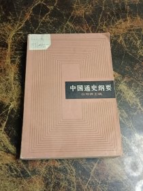 中国通史纲要