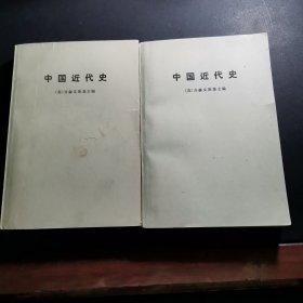 中国近代史（上下）全二册合售
