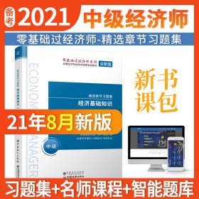 二手60天过经济师精选章节习题集:经济基础知识9787511455482晴天