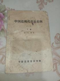 中国近现代音乐史纲