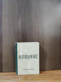 英漢語言學(xué)詞匯