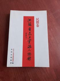 江苏省民主党派人物录   民盟卷