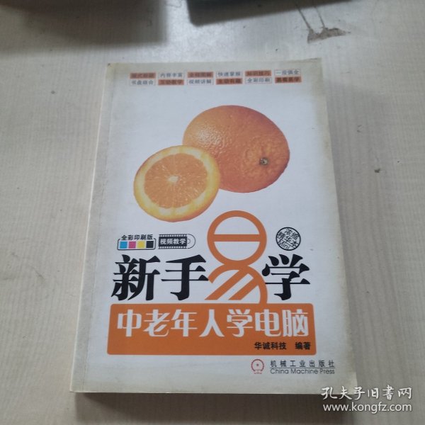 新手易学：中老年人学电脑