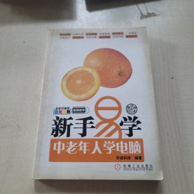 新手易学：中老年人学电脑