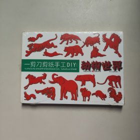 一剪刀剪纸手工DIY：动物世界 刘立宏 著 重庆出版社