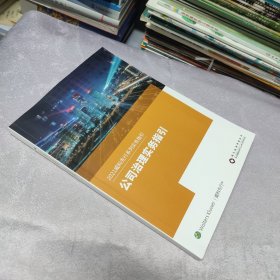 2021威科先行系列实务指南 公司治理实务指引（内页干净无笔记）