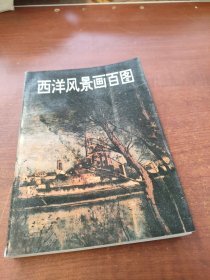 西洋風景畫百圖