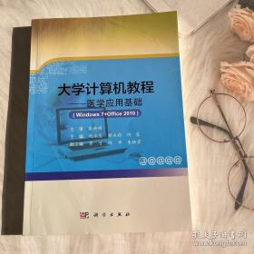 大学计算机教程医学应用基础