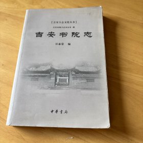 吉安书院志