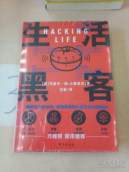 生活黑客 万维钢长文领读 罗振宇启发俱乐部专场推荐  破解生活的系统，做值得尊重的冒险家和探索者。